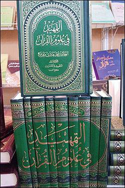 التمهيد في علوم القرآن