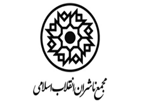 مجمع ناشران انقلاب اسلامی