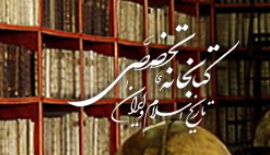 کتابخانه تخصصی تاریخ اسلام و ایران