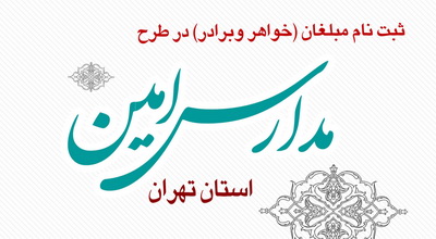 فراخوان جذب و اعزام مبلغ و مبلغه به مدارس آموزش و پرورش استان تهران