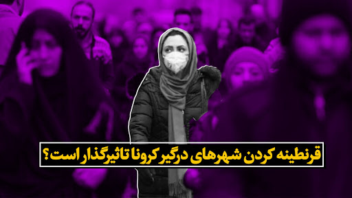 یادداشت | کرونا هراسی؛ بخشی از فشار حداکثری دشمن بر ملت ایران