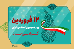 ۱۲ فروردین روز جمهوری اسلامی ایران گرامی باد