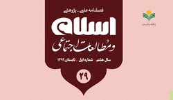 شماره ۲۹ فصلنامه «اسلام و مطالعات اجتماعی» منتشر شد