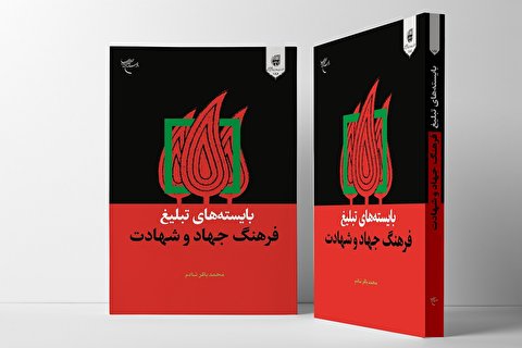کتاب «بایسته های تبلیغ فرهنگ جهاد و شهادت» منتشر شد