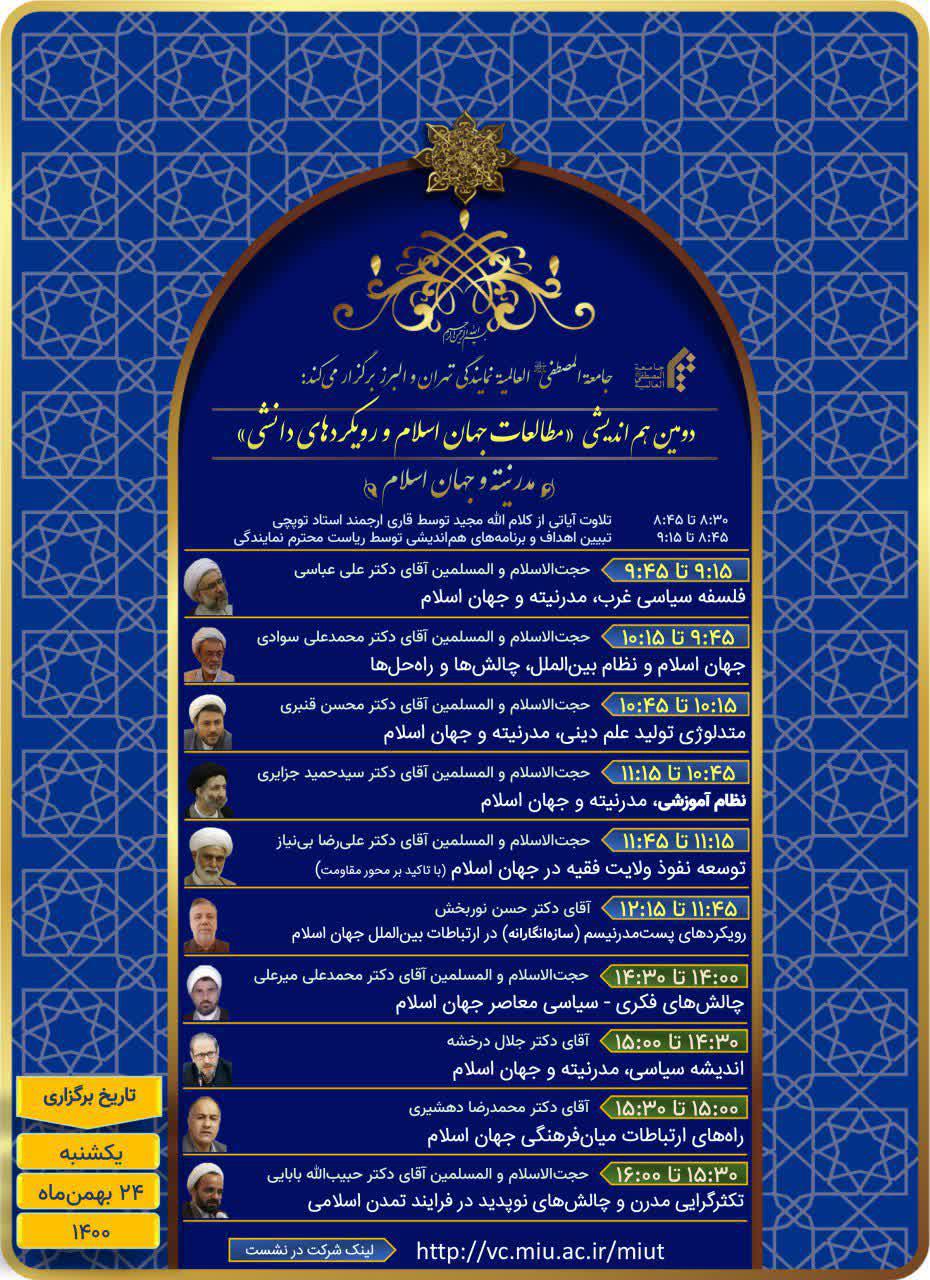 برگزاری دومین هم اندیشی « مطالعات جهان اسلام و رویکردهای دانشی»