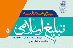 شماره ۵ دوفصلنامه علمی تخصصی «تبلیغ اسلامی» منتشر شد
