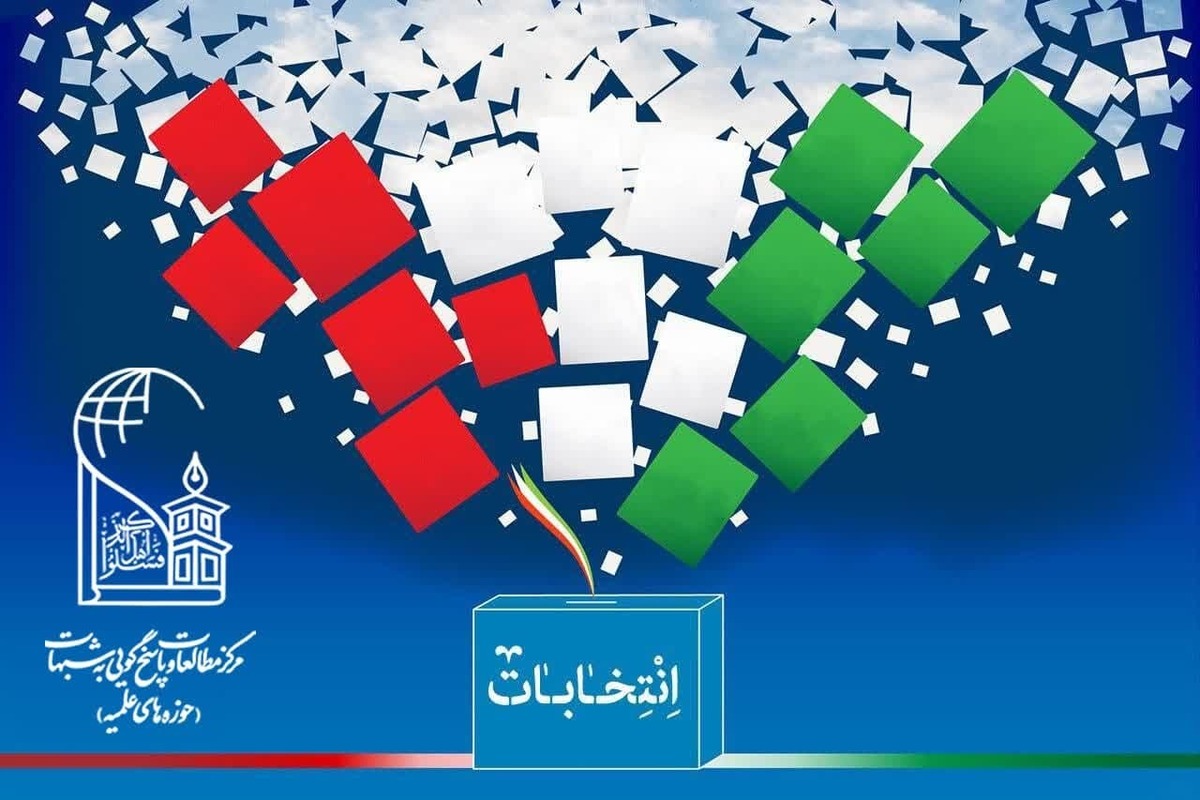 بیانیه مرکز مطالعات و پاسخ‌گویی به شبهات برای دعوت مردم به شرکت در انتخابات