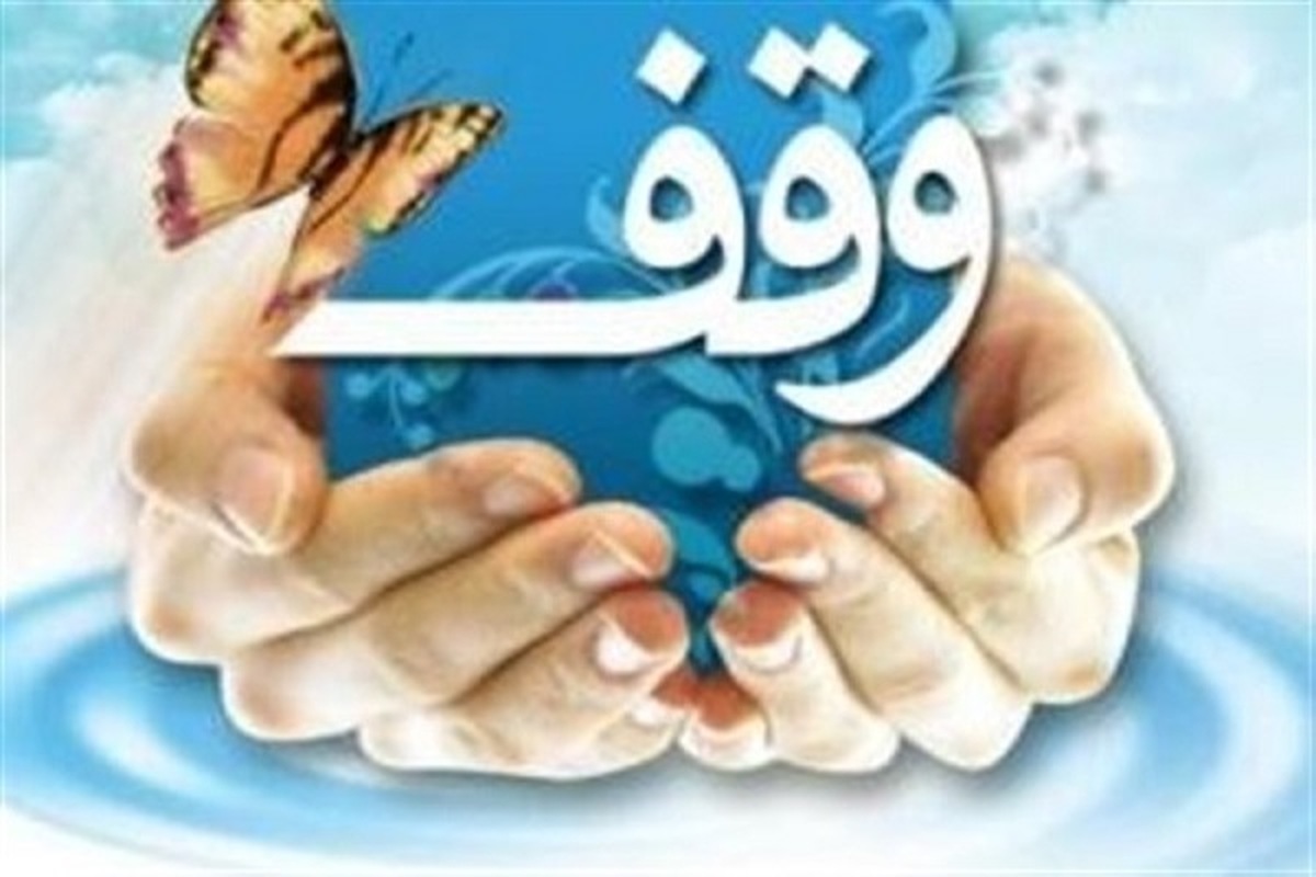 ثبت ۴۰۰ میلیارد ریال وقف جدید در استان فارس