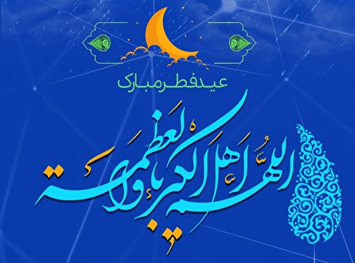 لوح | عید سعید فطر گرامی باد