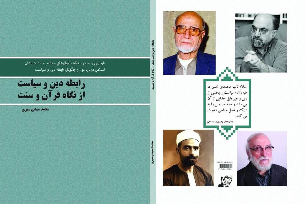 کتاب «رابطه دین و سیاست از نگاه قرآن و سنت» روانه بازار نشر شد