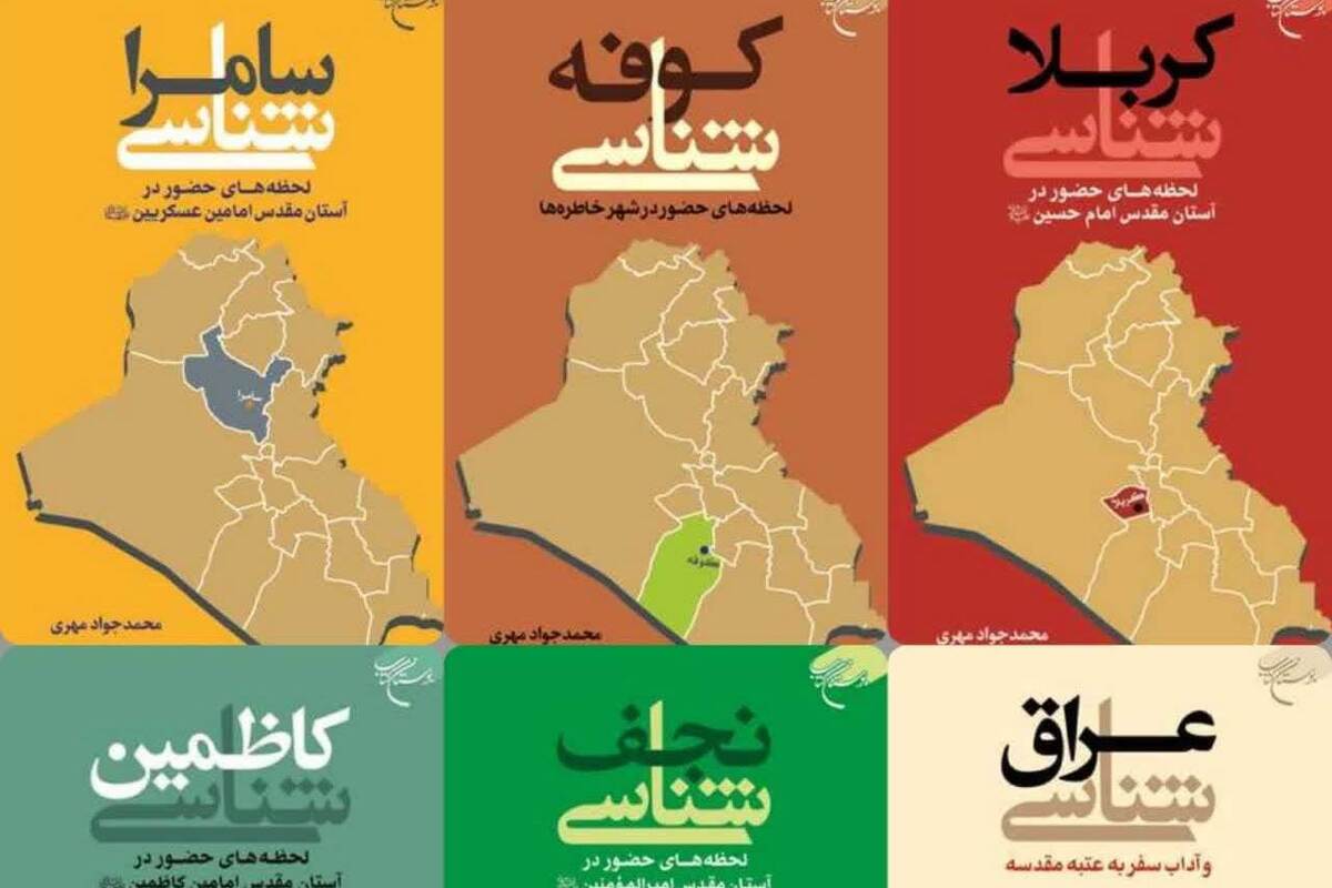 رونمایی از مجموعه ۶ جلدی کتاب «عراق شناسی و اعتاب مقدسه» در نمایشگاه کتاب تهران