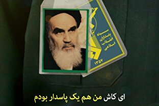 قدردانی امام خمینی از پاسداران