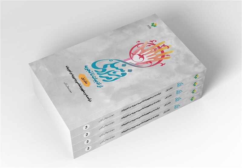 دفتر پنجم کتاب امداد فرهنگی؛ (تجربه های روحانیون امدادگر) منتشر  شد