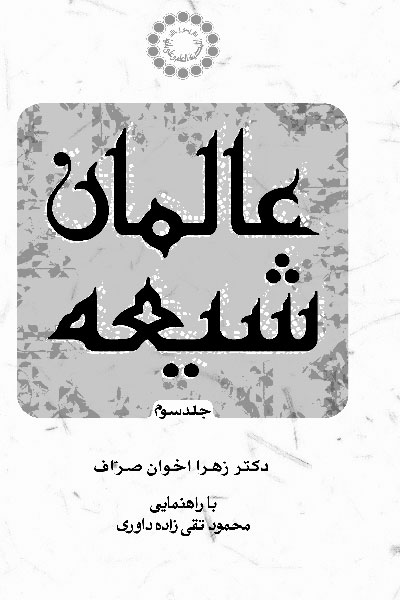 عالمان شيعه