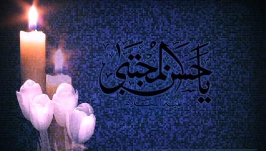 شهادت امام حسن مجتبي 