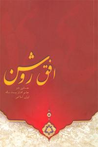 افق روشن، جستاري در چشم انداز بيست ساله ايران اسلامي