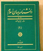دانشنامه جهان اسلام