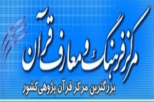 مرکز فرهنگ و معارف قرآن