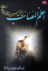 کتاب اعظم المصائب في مقتل الحسين بن علي بن ابيطالب (ع)، نوشته حجت الاسلام محمد امين جامعي