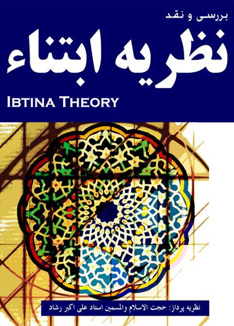 نظريه ابتنا