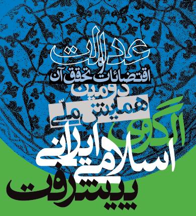 همايش الگوي اسلامي ايراني پيشرفت 