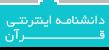 دانشنامه قرآن