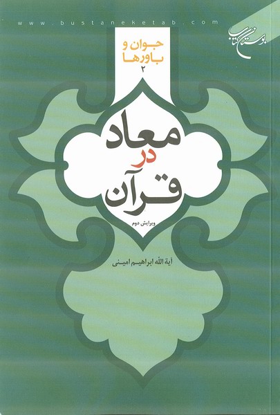 خداوند به انسان معتقد به معاد پاداش مجاهدان شهید را عطا می کند