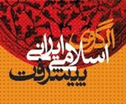 الگوي پيشرفت اسلامي ايراني 