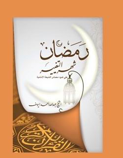کتاب رمضان شهر التغيير