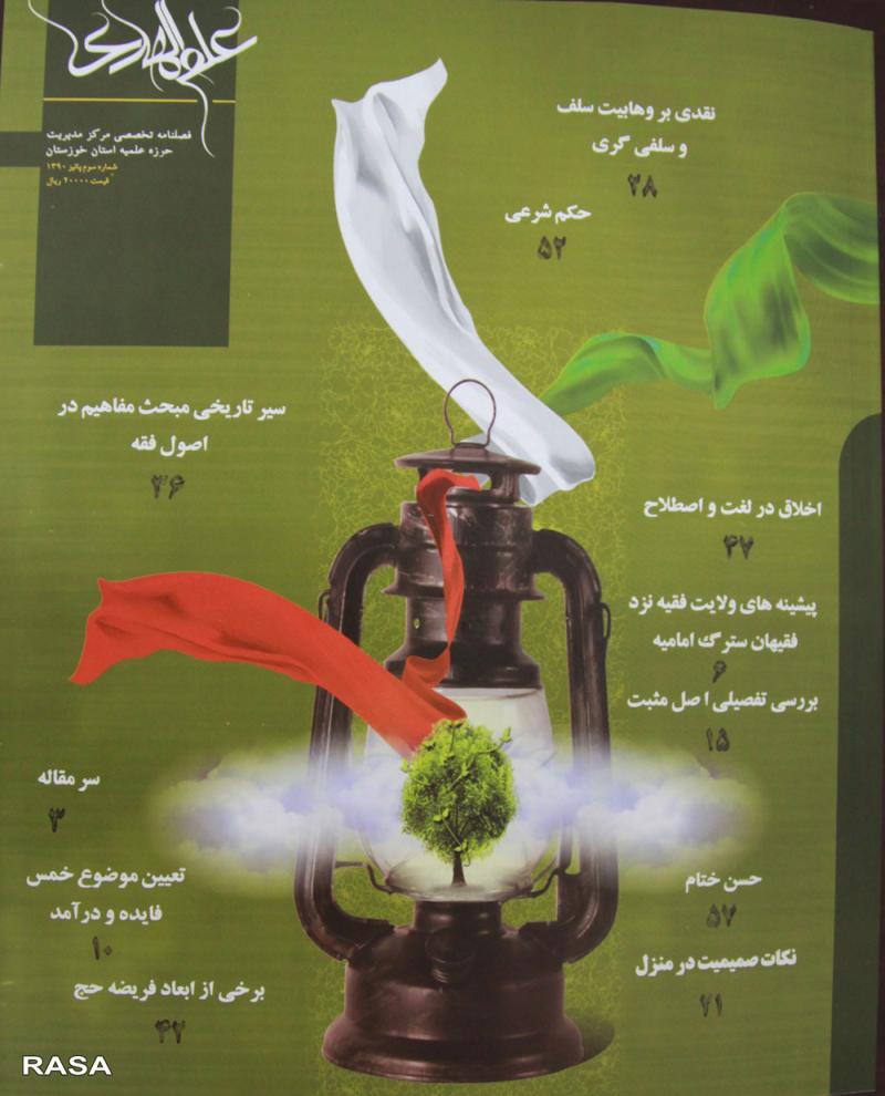 نشريه علم الهدي