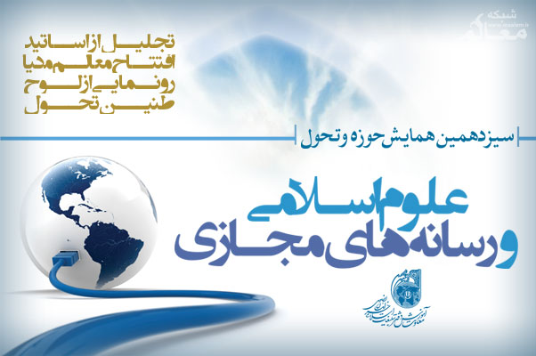 علوم اسلامي و رسانه‌هاي مجازي