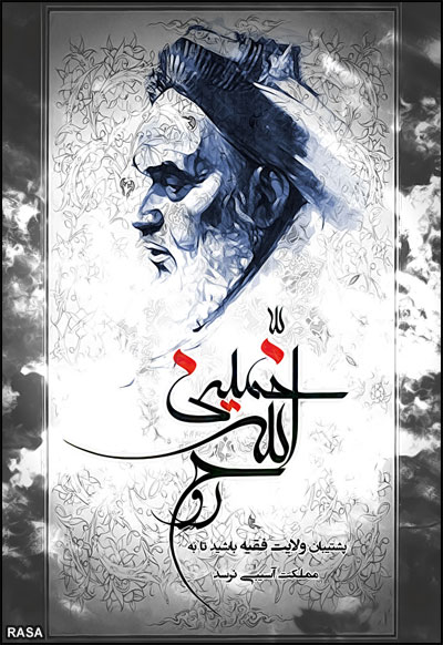 امام خميني (ره)