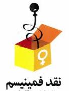 فمينيسم