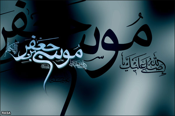 امام موسي کاظم