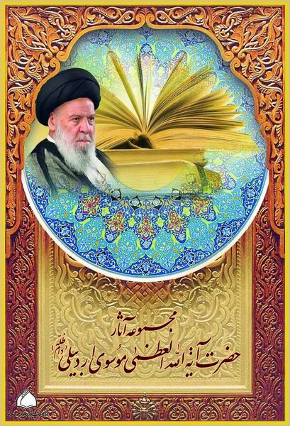 نرم افزار مجموعه آثار حضرت آيت الله اردبيلي