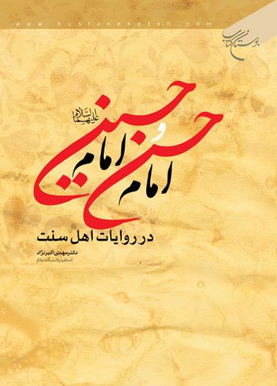  
 کتاب امام حسن و امام حسين(عليهما السلام) در روايات اهل سنت به قلم دکتر مهدي اکبرنژاد 