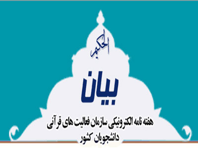 دو‌ هفته‌نامه الکترونيکي بيان