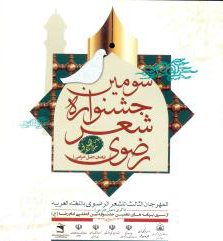 جشنواره شعر رضوي