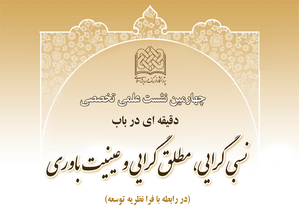 دقيقه‌اي در باب نسبي‌گرايي، مطلق‌گرايي و عينيت باوري