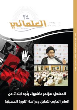 بيست و چهارمين ماهنامه شوراي اسلامي علماي بحرين