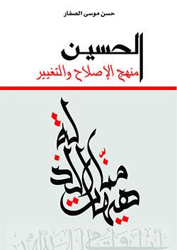 کتاب الحسين منهج الاصلاح و التغيير نوشته شيخ حسن صفار خطيب جمعه قطيف عربستان
