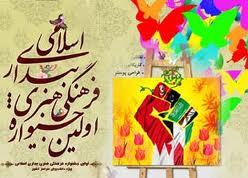مراسم اختتاميه اولين جشنواره فرهنگي هنري بيداري اسلامي