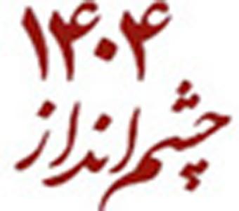 نخستین دوره تربیت مبلغ سند چشم انداز 1404 برگزار شد