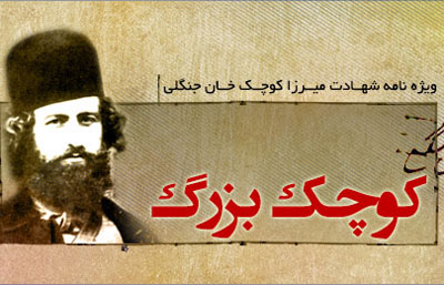 ويژهنامه شهادت ميرزا کوچک خان جنگلي