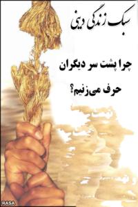 ارسال پیامکهای تمسخرآمیز درباره اقوام از مصادیق غیبت است