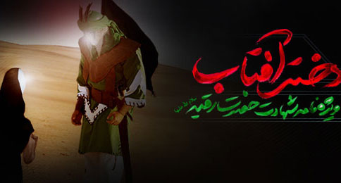 ويژه‌نامه دختر آفتاب