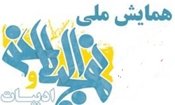 همايش ملي نهج‌البلاغه و ادبيات