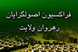 فراکسيون رهروان ولايت 
