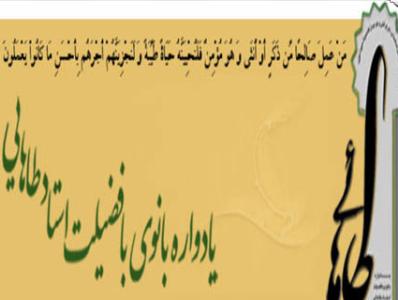 همايش بانوي با فضيلت،استاد طاهايي