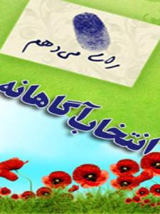 انتخاب آگاهانه